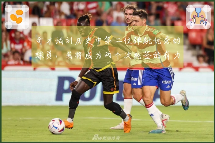 奇才试训历史中第二位弹跳优秀的球员，或将成为两个次轮签的有力竞争者。