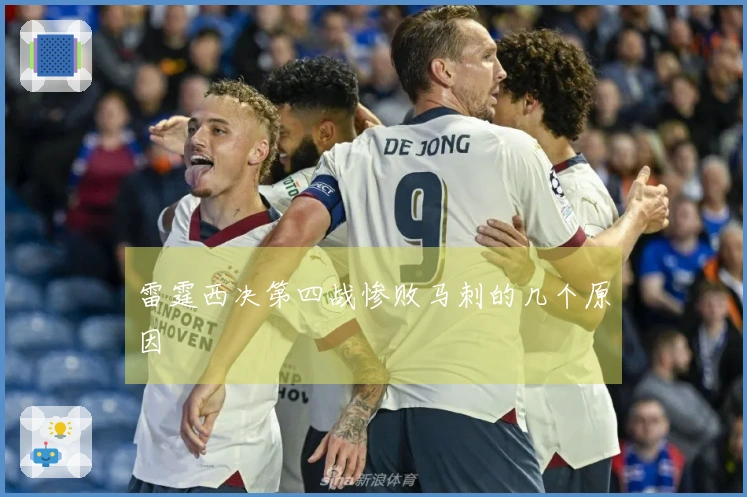 雷霆西决第四战惨败马刺的几个原因