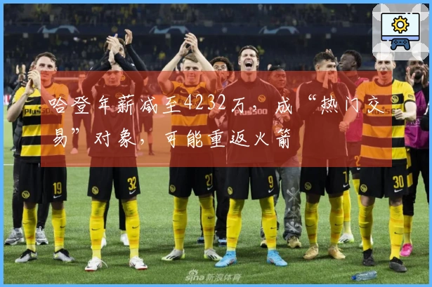 哈登年薪减至4232万，成“热门交易”对象，可能重返火箭