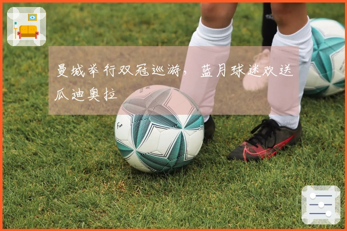 曼城举行双冠巡游，蓝月球迷欢送瓜迪奥拉