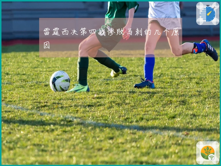 雷霆西决第四战惨败马刺的几个原因