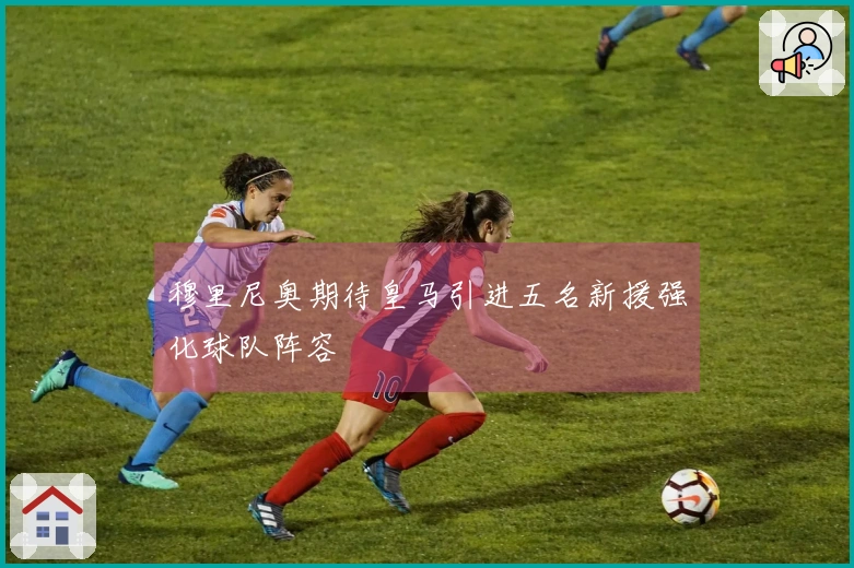 穆里尼奥期待皇马引进五名新援强化球队阵容