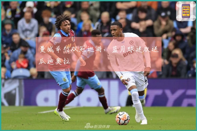 曼城举行双冠巡游,蓝月球迷欢送瓜迪奥拉