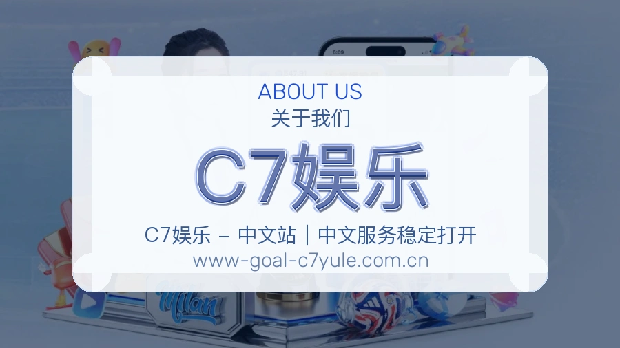 C7娱乐关于我们